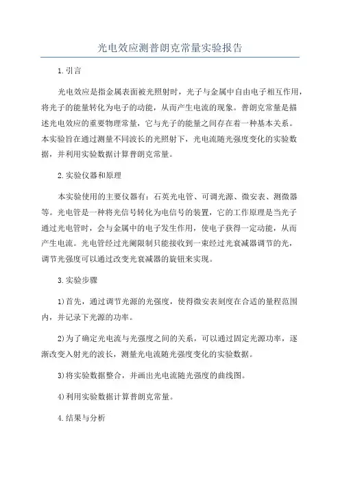 光电效应测普朗克常量实验报告