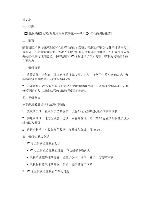 版权经济调研报告模板(3篇)