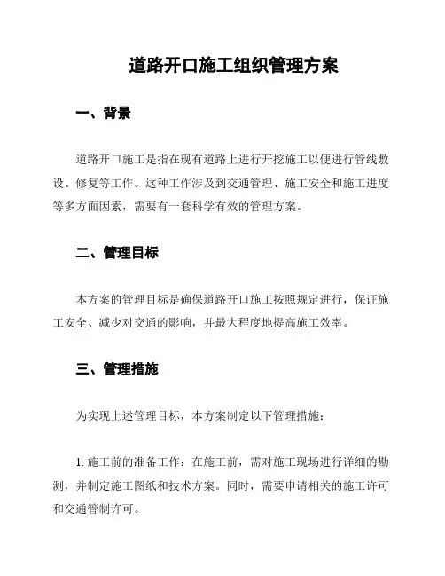 道路开口施工组织管理方案