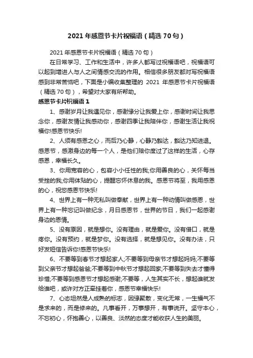 2021年感恩节卡片祝福语（精选70句）
