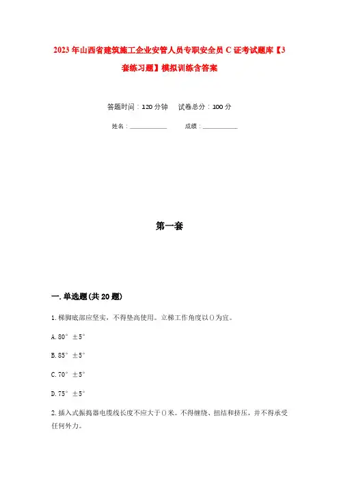 2023年山西省建筑施工企业安管人员专职安全员C证考试题库【3套练习题】模拟训练含答案(第1次)