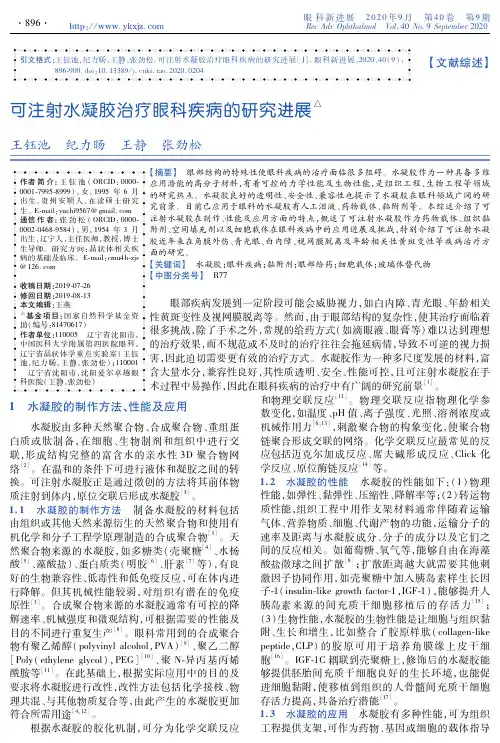 可注射水凝胶治疗眼科疾病的研究进展