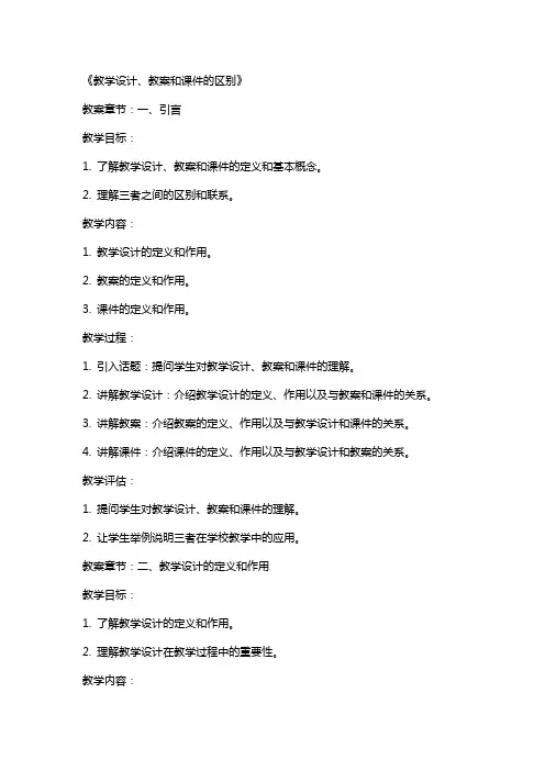 教学设计、教案和课件的区别