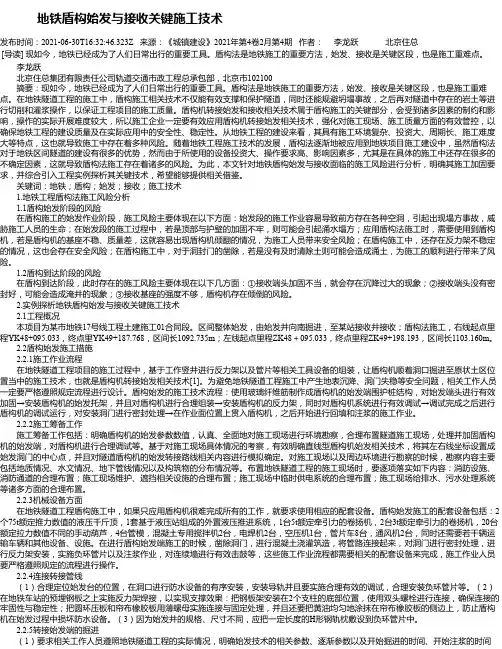 地铁盾构始发与接收关键施工技术