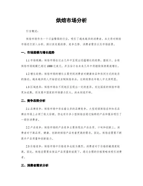 烘焙市场分析