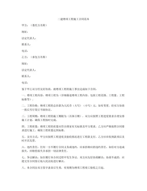 二建增项工程施工合同范本