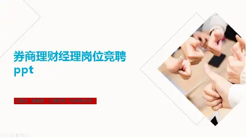 券商理财经理岗位竞聘ppt