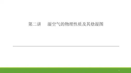 湿空气的物理性质及其焓湿图
