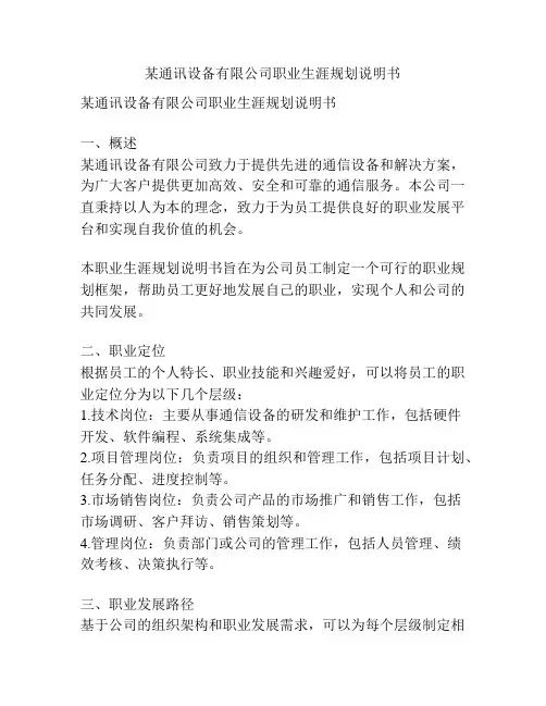 某通讯设备有限公司职业生涯规划说明书