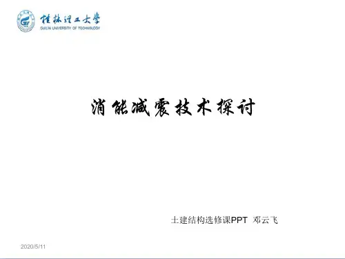 消能减震技术汇报