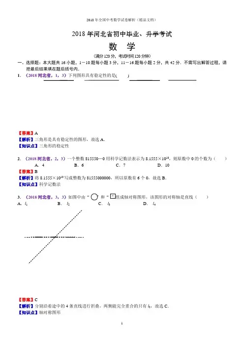 2018年中考数学试卷-河北中考数学(解析版)