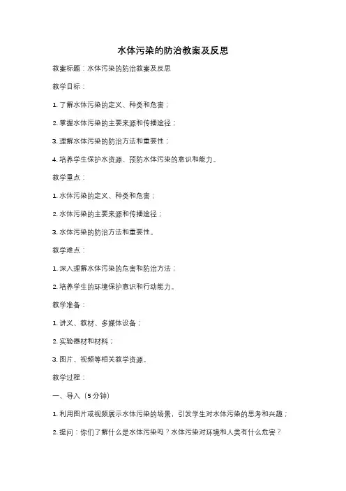 水体污染的防治教案及反思