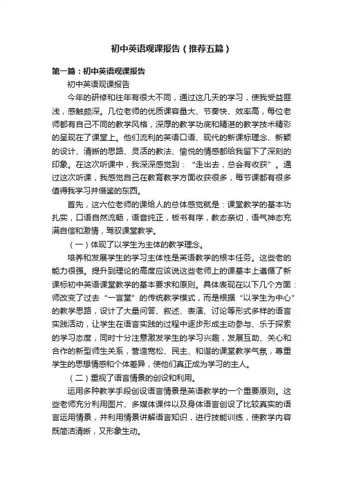 初中英语观课报告（推荐五篇）