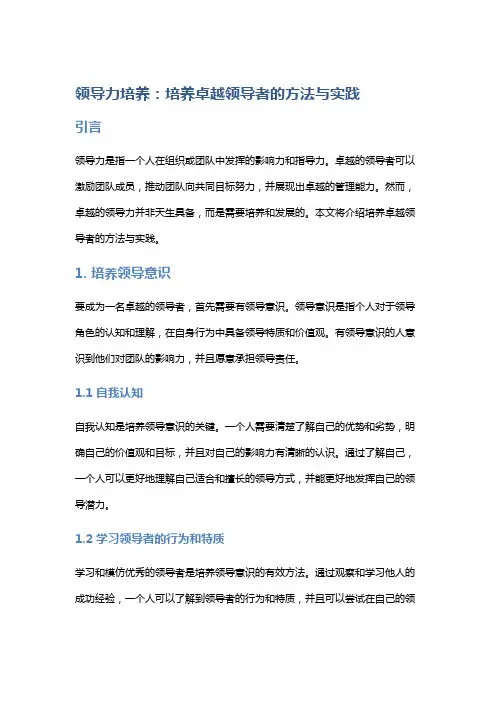 领导力培养：培养卓越领导者的方法与实践