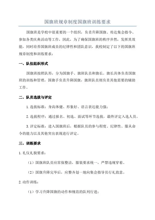 国旗班规章制度国旗班训练要求