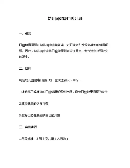 幼儿园健康口腔计划