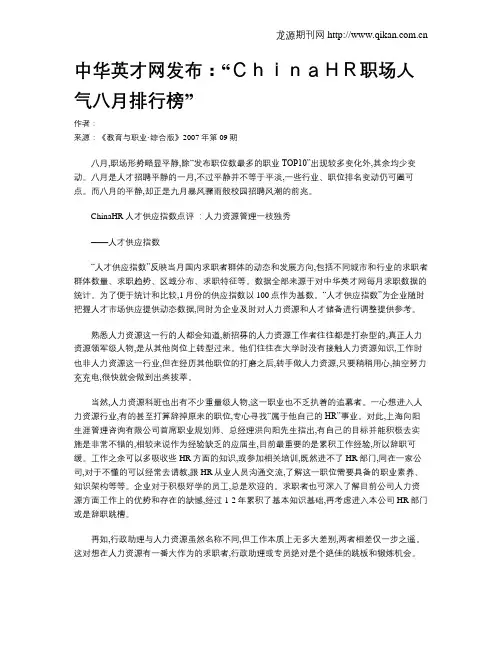 中华英才网发布：“ChinaHR职场人气八月排行榜”