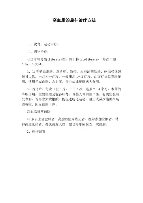 高血脂的最佳治疗方法