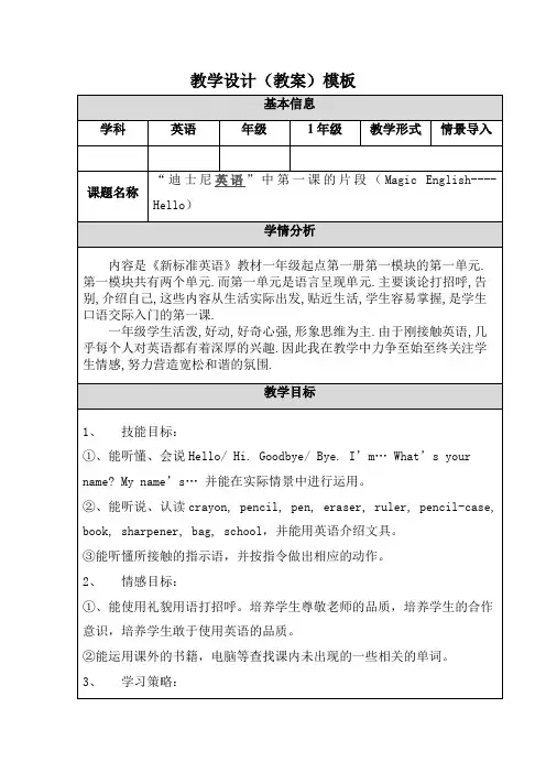 【教学设计】一年级英语“迪士尼英语”中第一课的片段(Magic English----Hello)精品教案