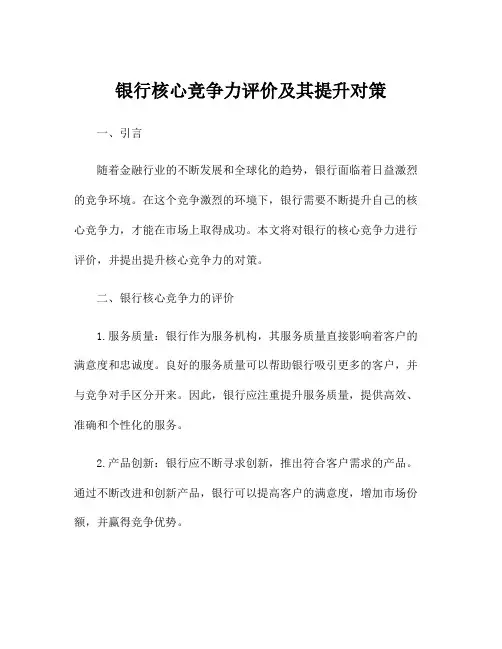 银行核心竞争力评价及其提升对策