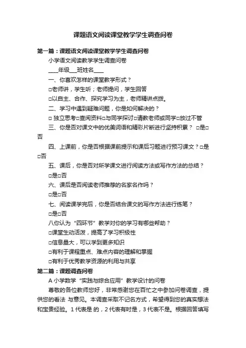 课题语文阅读课堂教学学生调查问卷