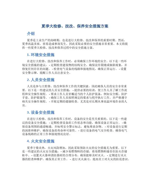 夏季大检修、技改、保养安全措施方案