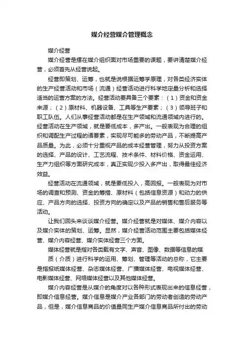 媒介经营媒介管理概念