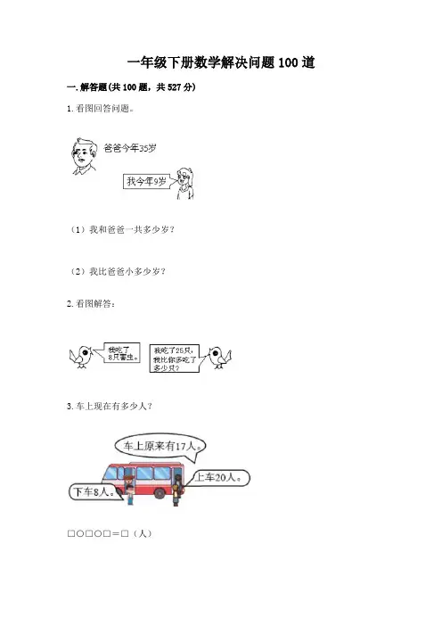 一年级下册数学解决问题100道及参考答案(完整版)