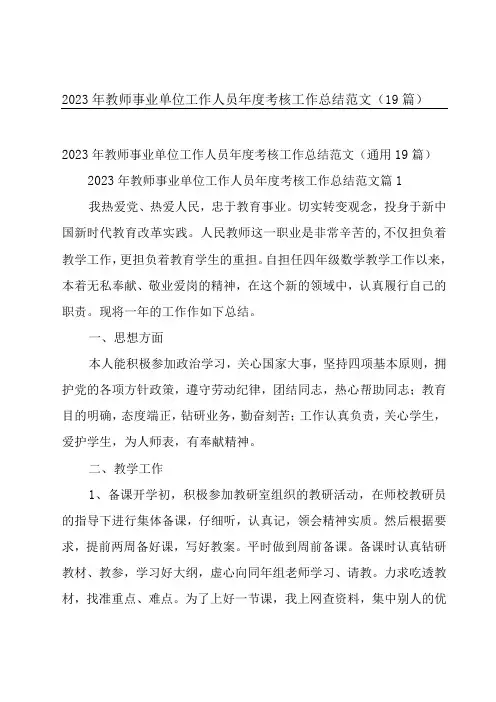 2023年教师事业单位工作人员年度考核工作总结范文(19篇)