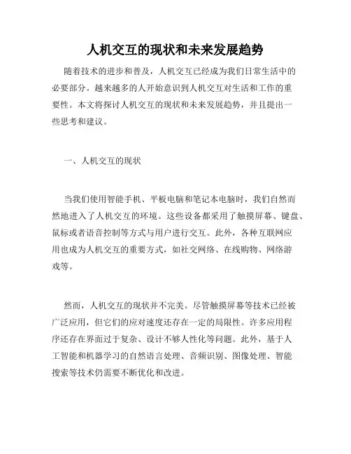 人机交互的现状和未来发展趋势