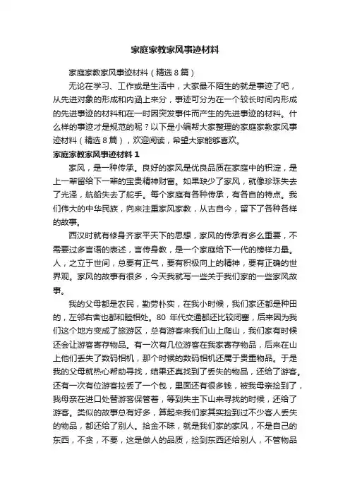 家庭家教家风事迹材料（精选8篇）