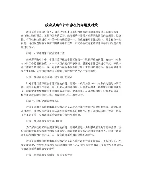 政府采购审计中存在的问题及对策