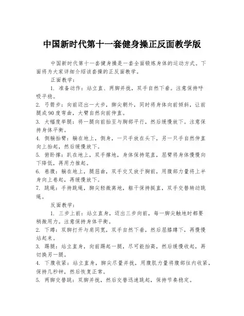 中国新时代第十一套健身操正反面教学版