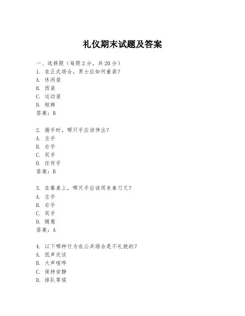 礼仪期末试题及答案