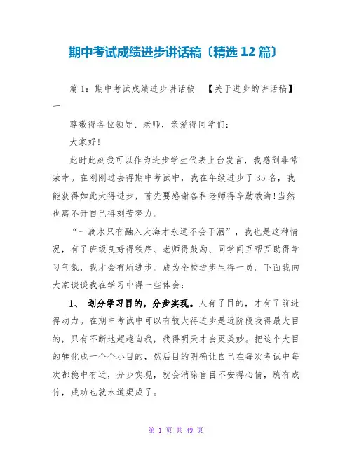 期中考试成绩进步讲话稿(精选12篇)
