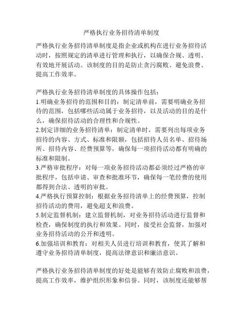 严格执行业务招待清单制度