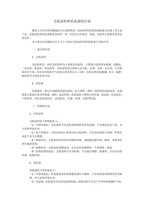 无机涂料和乳胶漆的区别
