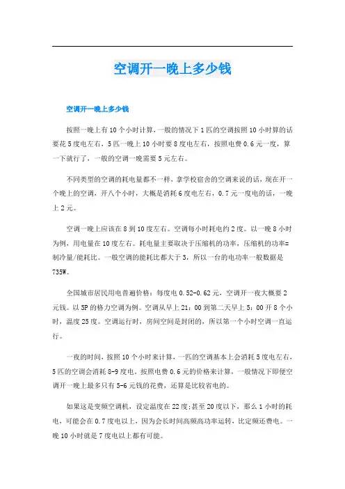 空调开一晚上多少钱