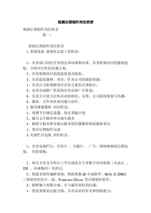 视频后期制作岗位职责（参考）