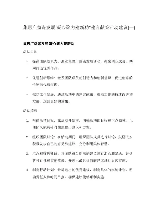 集思广益谋发展 凝心聚力建新功”建言献策活动建议(一)