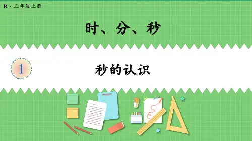 人教版三年级数学上册《秒的认识》教学课件