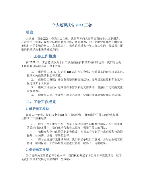 个人述职报告2023工会
