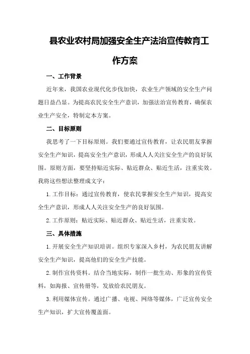 县农业农村局加强安全生产法治宣传教育工作方案