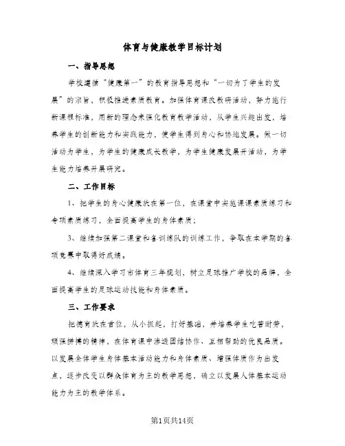 体育与健康教学目标计划(6篇)