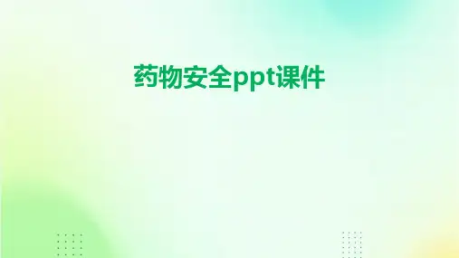 药物安全ppt课件