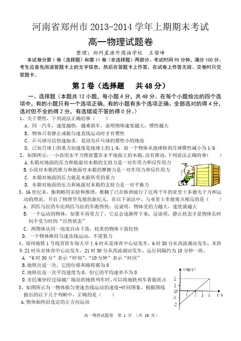 河南省郑州市2013-2014学年上期期末考试高一物理试题(含答案)