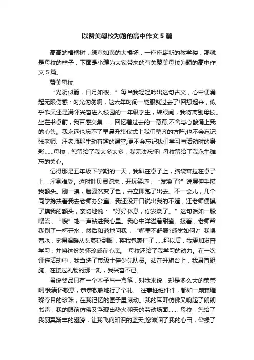 以赞美母校为题的高中作文5篇
