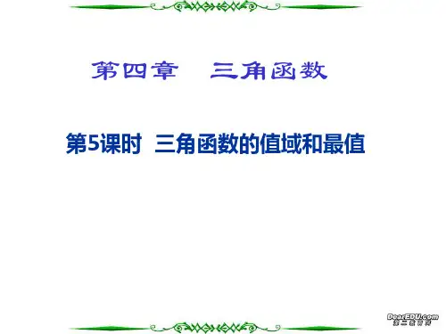 三角函数的值域和最值