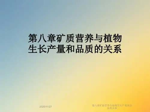 第八章矿质营养与植物生长产量和品质的关系