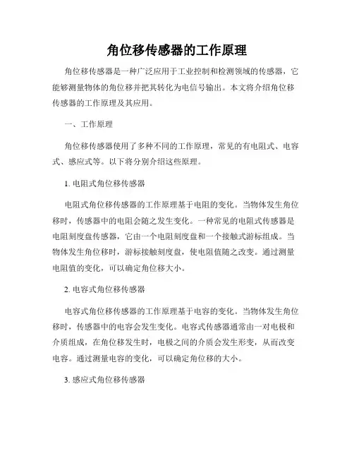 角位移传感器的工作原理